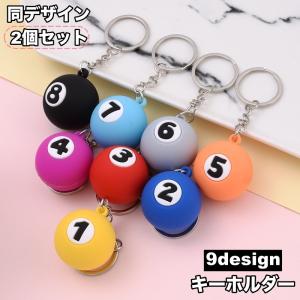 ビリヤードキーホルダー 1〜15番 プラス1個 キーリング カラフル