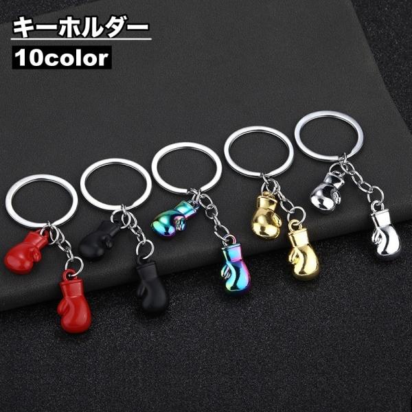 キーホルダー キーリング ボクシング グローブ 男性 女性 男女兼用 部活 友人 兄弟 姉妹 お揃い...