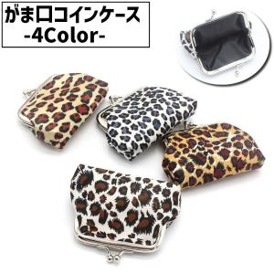 コインケース 小銭入れ がま口 がま口財布 ミニ財布 ミニウォレット 単品 1個 レディース 女性 婦人 ヒョウ柄 小物入れ イヤホン 鍵 コンパクト
