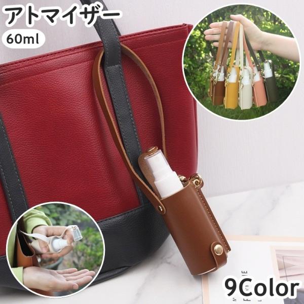 アトマイザー スプレーボトル 60ml 携帯 ストラップ付き スナップボタン 霧吹き 詰め替え容器 ...