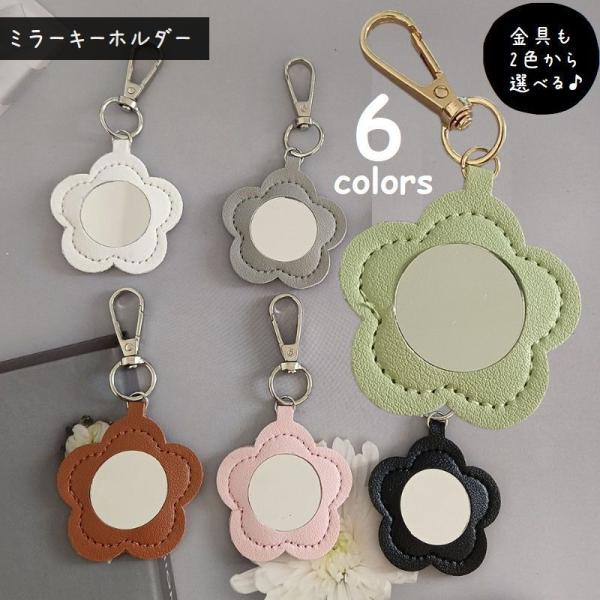 キーホルダー 鏡付き フラワーモチーフ ミラーチャーム バックチャーム キーチャーム メイクミラー ...