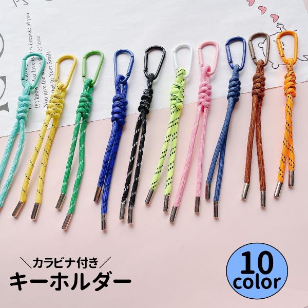 キーホルダー キーリング ストラップ ロープ風 カラビナ カラビナフック チャーム 軽量 鍵 アウト...