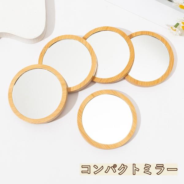 コンパクトミラー 手鏡 携帯用 木製 丸型 ラウンド 小型 ミニ 化粧直し メイク直し 持ち運び か...