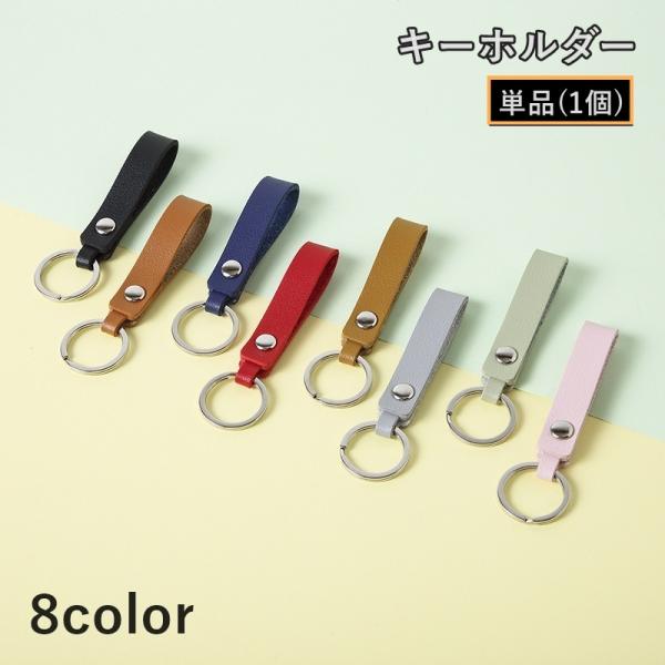 キーホルダー 単品 1個 キーリング バッグチャーム ユニセックス 男女兼用 服飾小物 レザー調 鍵...