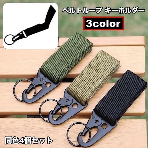 ベルトループ キーホルダー 4個セット キーフック メンズ アウトドア 面ファスナー マジック テー...