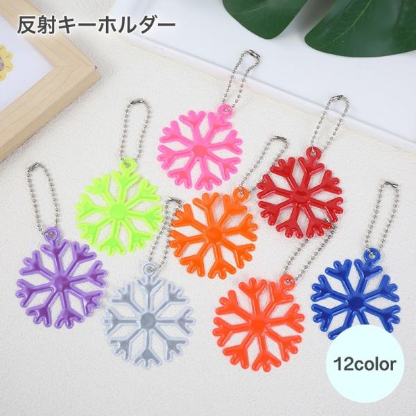 反射キーホルダー リフレクター セーフティーグッズ 雪の結晶 反射板 交通安全グッズ カバンに掛ける...