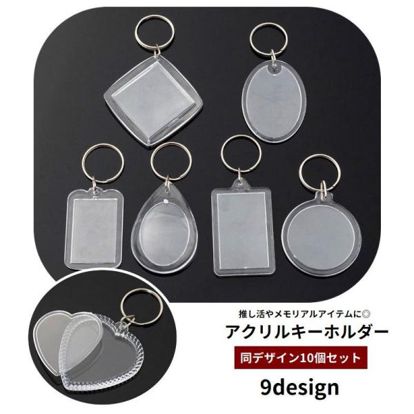 アクリルキーホルダー フォトフレーム 10個セット キーリング 推し活グッズ メモリアル 写真 チェ...