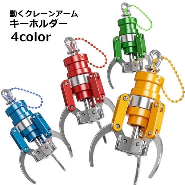 キーホルダー クレーン アーム 3本爪 ミニサイズ 爪が動く 面白い おしゃれ かわいい プレゼント...