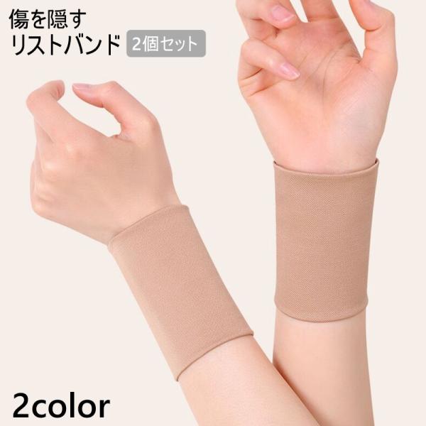 リストバンド 2個セット 隠す サポーター 傷跡カバー 傷隠し タトゥー隠し 傷跡隠し アームバンド...