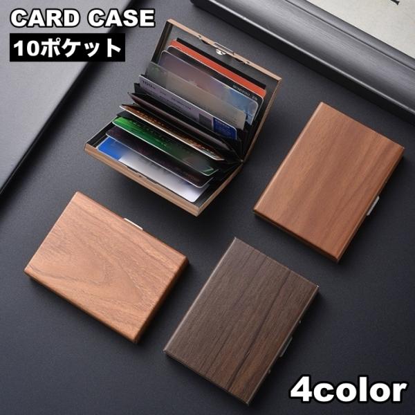 カードケース カード入れ 名刺入れ ハードケース 10ポケット 蛇腹 木目調 メンズ レディース カ...
