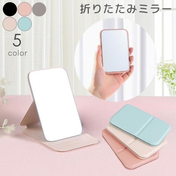 折りたたみミラー コンパクト 卓上ミラー ハンドミラー ポケットミラー 折り畳み 鏡 持ち運び 携帯...