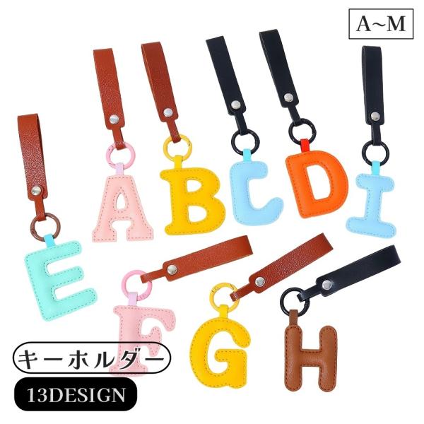 キーホルダー バッグチャーム AからM 飾り アルファベット イニシャル レザー調 鍵 カギ おしゃ...