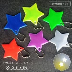 リフレクター 3個セット キーホルダー 反射板 ...の商品画像