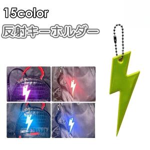キーホルダー リフレクター バッグチャーム 飾り 反射 稲妻 雷 夜間 交通安全 安全対策 事故防止 通学 通勤 散歩 子供 男の子 女の子 大人 高