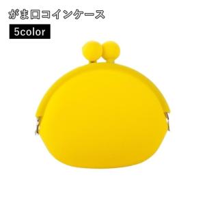 コインケース 小銭入れ 小物入れ がま口ポーチ ミニ財布 男女兼用 レディース 女性 メンズ 男性 シリコン製 シンプル かわいい おしゃれ｜プラスナオYahoo!店