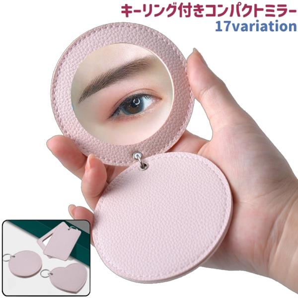 コンパクトミラー 手鏡 化粧鏡 レディース 女性 キーリング付き 丸型 四角形 ハート型 レザー調 ...