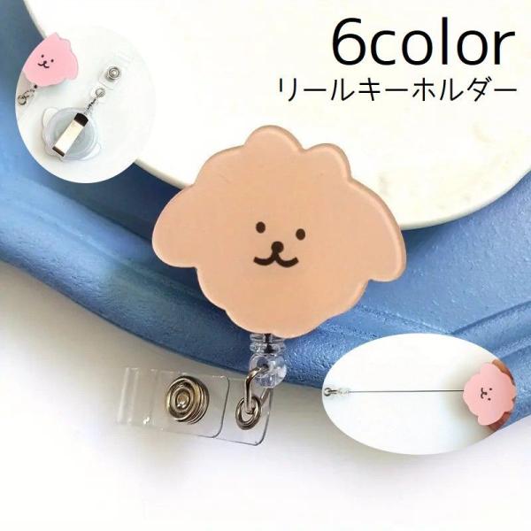リールキーホルダー クリップタイプ リールホルダー ベルトループ 犬 イヌ キーチェーン キーリング...