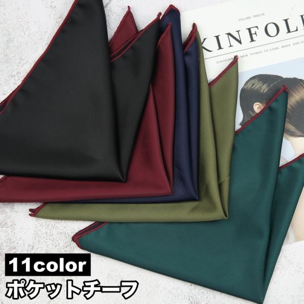 ポケットチーフ ハンカチ メンズ 男性 紳士 スーツ サテン調 光沢感 定番 ベーシック シンプル ...