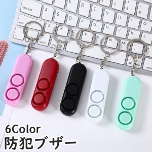 防犯ブザー 防犯アラーム キーホルダー 小型 軽量 携帯 通学 通勤 登下校 護身 緊急時 セキュリティー 大人用 子供用