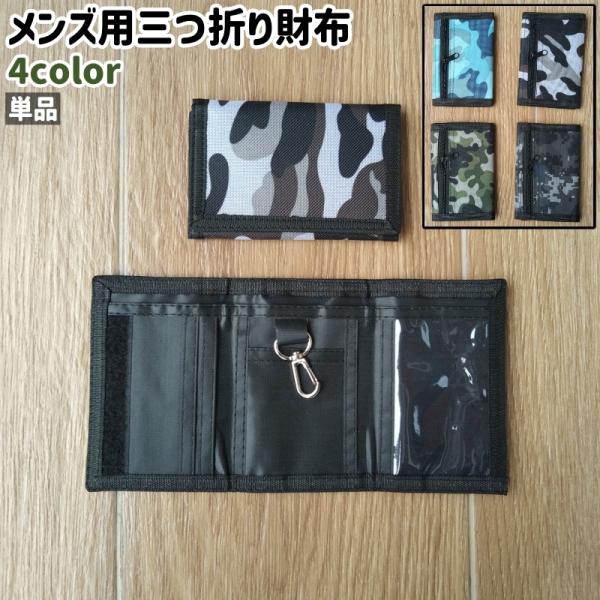 財布 単品 ウォレット 小銭入れ お札入れ カード入れ メンズ 男性 紳士 三つ折り ナスカン付き ...