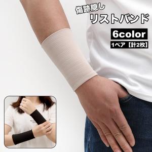 リストバンド 1ペア 計2枚 隠す サポーター ...の商品画像