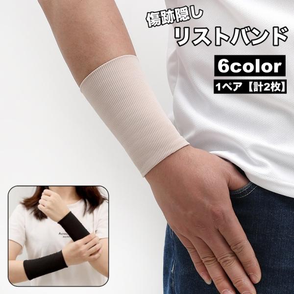 リストバンド 1ペア 計2枚 隠す サポーター 傷跡カバー 傷隠し タトゥー隠し 傷跡隠し 薄手 ア...