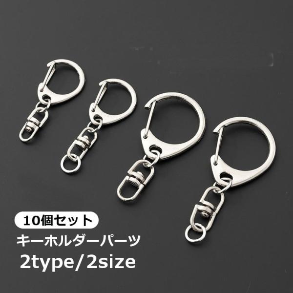 キーホルダーパーツ 10個セット キーチェーン D型フック パーツ 部品 金具 リング シンプル D...