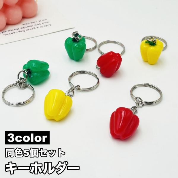 キーホルダー 5個セット キーリング バッグチャーム 野菜 ピーマン パプリカ かわいい ユニーク ...