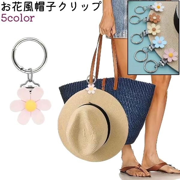帽子クリップ ハットクリップ 帽子ホルダー ハットホルダー レディース 女性 お花風 フラワー風 か...