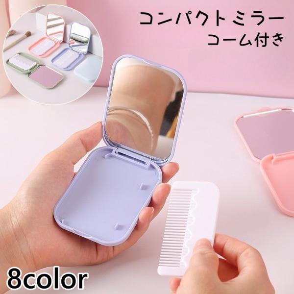 コンパクトミラー コーム付き 手鏡 ハンドミラー ポケットミラー 折りたたみ コンパクト 鏡 くし ...