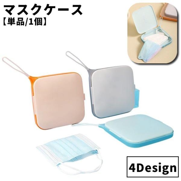 マスクケース 単品 1個 マスク入れ マスク収納 ストラップ付き ハードケース 花 フラワー 携帯用...