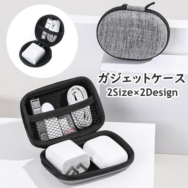 ガジェットケース ガジェットポーチ 小物入れ イヤホンケース 充電ケーブル コード メッシュ 持ち運...