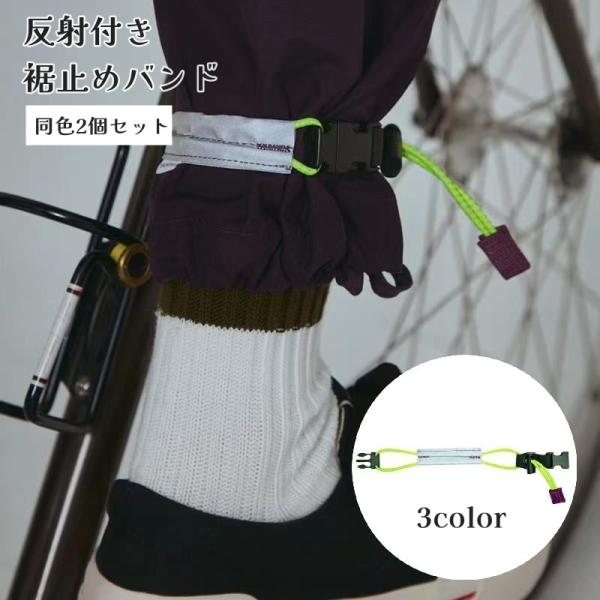 裾止めバンド 2個セット 反射材付き レッグバンド 自転車 サイクリング ロードバイク ズボン巻き付...