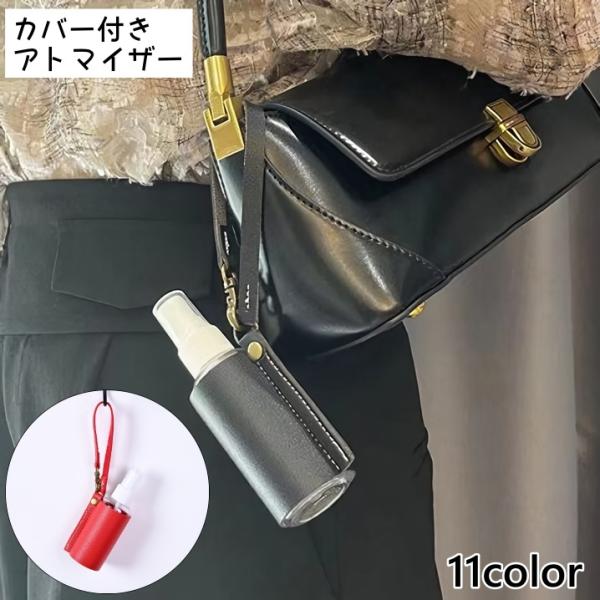 アトマイザー スプレーボトル 小分けボトル 60ml カバー付き キーホルダー レザー調 詰め替え容...