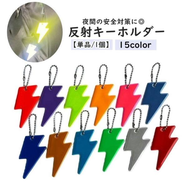 反射キーホルダー リフレクター キーリング チャーム 単品 1個 夜間 光る 反射 カミナリ 稲妻 ...