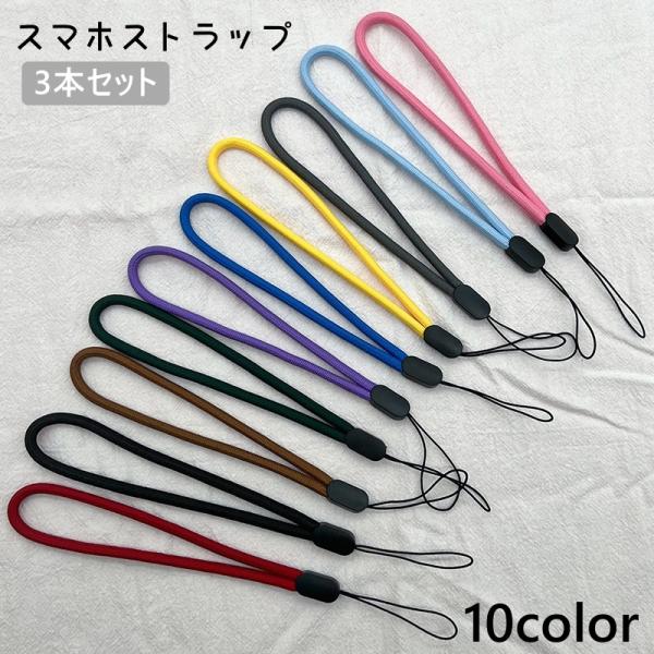 スマホストラップ 3本セット 携帯ストラップ ストラップ ハンドストラップ スマホアクセサリー 落下...