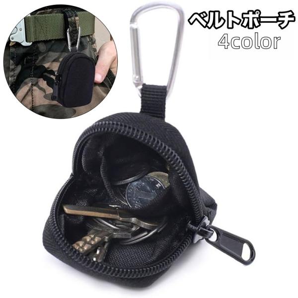 ベルトポーチ ウエストポーチ 小物入れ 小銭 鍵 イヤホン ガジェット 収納 腰 携帯 カラビナフッ...