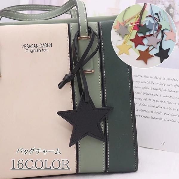 バッグチャーム バッグ アクセサリー キーホルダー ストラップ 星 スター レザー調 かわいい おし...