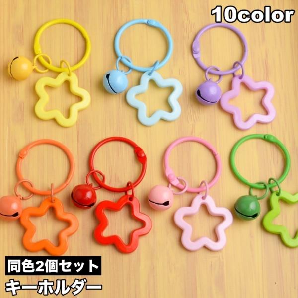 キーホルダー キーリング 2個セット 星型 スター 鈴 可愛い おしゃれ バッグチャーム 小物