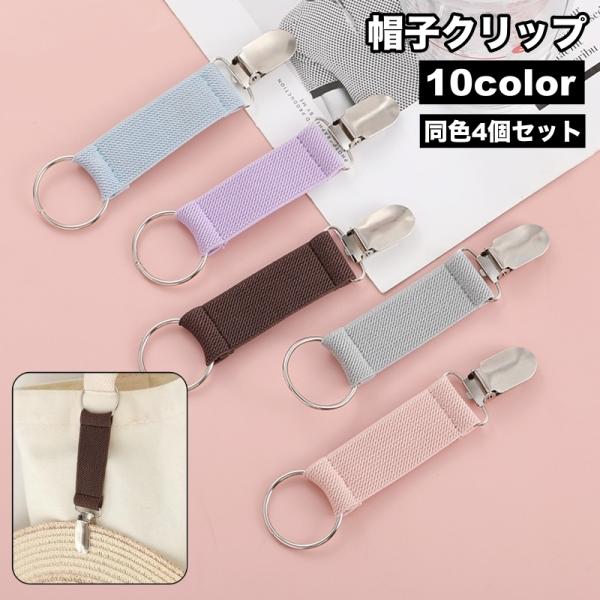 帽子クリップ 4個セット ハットクリップ ハットホルダー 吊り下げ 帽子用アクセサリー キャップ ハ...