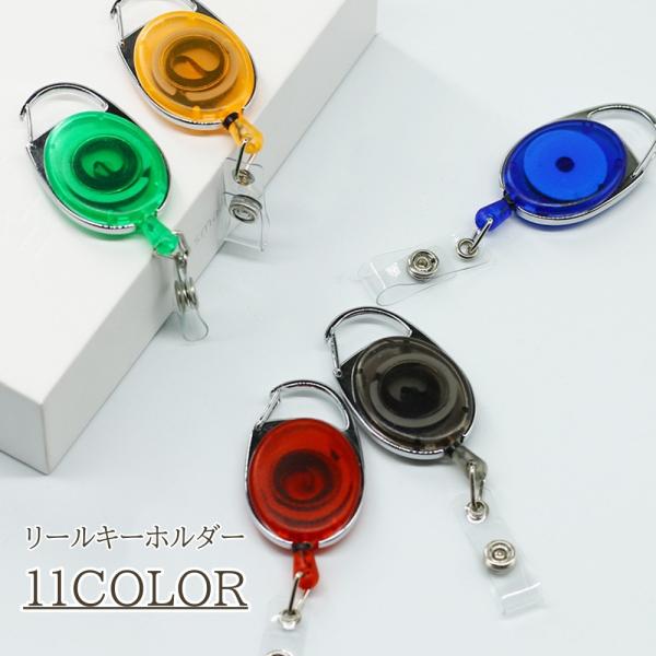 リールキーホルダー キーリール コードリール クリアカラー フック リールキー リールストラップ キ...