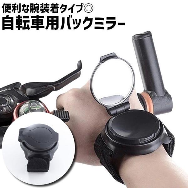 自転車用ミラー バックミラー 単品 1個 腕装着 腕バンド 面ファスナー 自転車用品 自転車アクセサ...