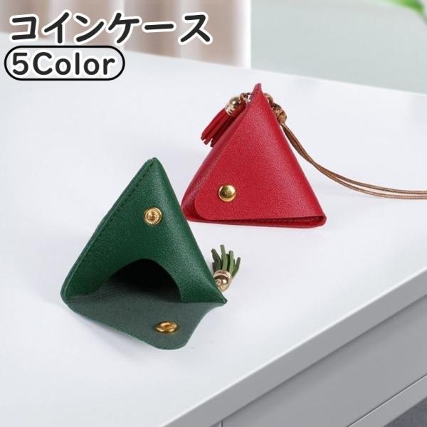 コインケース 小銭入れ ミニ ストラップ付き 三角形 トライアングル型 コンパクト ミニ財布 小物入...
