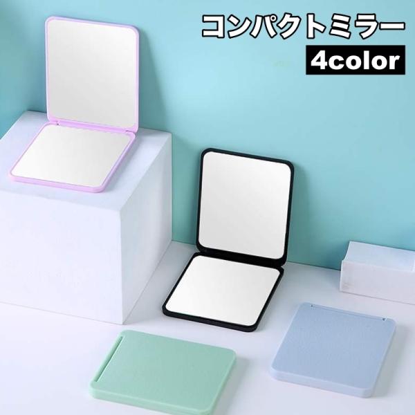 コンパクトミラー 手鏡 両面鏡 化粧鏡 化粧直し スクエア型 持ち運び 2面鏡 携帯 シンプル 折り...