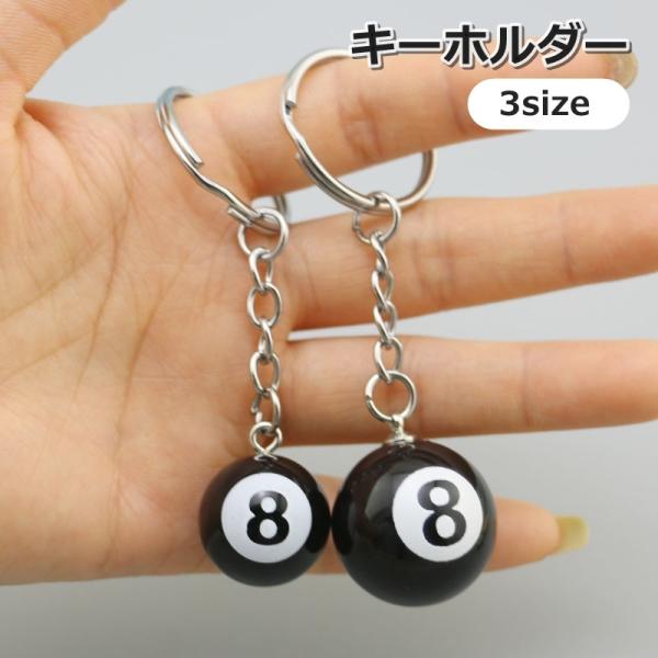キーホルダー キーリング チャーム チェーン 服飾小物 ビリヤード 8 ユニーク 鍵 カギ おしゃれ...