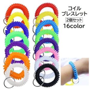 コイルブレスレット 2個セット リストキー キーホルダー キーリング 手首 伸縮性 スパイラル カールバンド 紛失防止 鍵 ロッカー ジム 温泉 銭湯