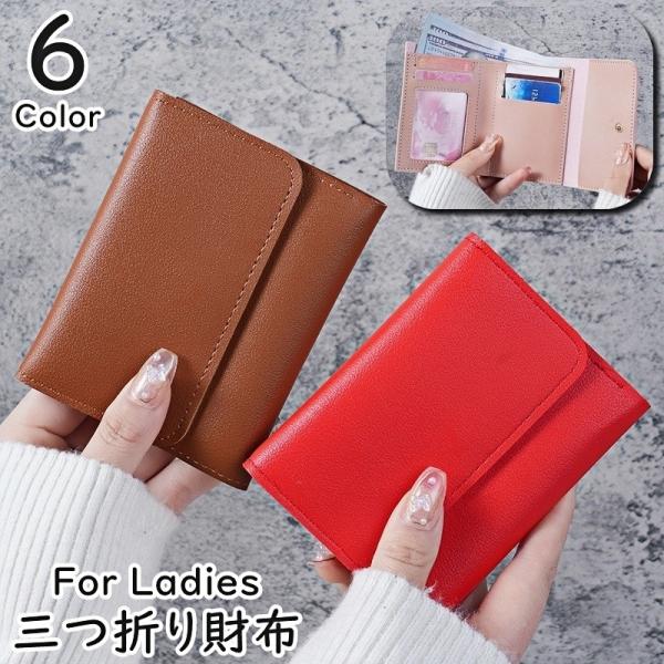三つ折り財布 ウォレット レディース 女性 女子 婦人 ミニサイズ コンパクト 無地 レザー調 カー...