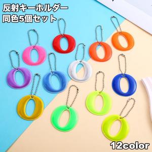 反射キーホルダー 5個セット リフレクター キー...の商品画像