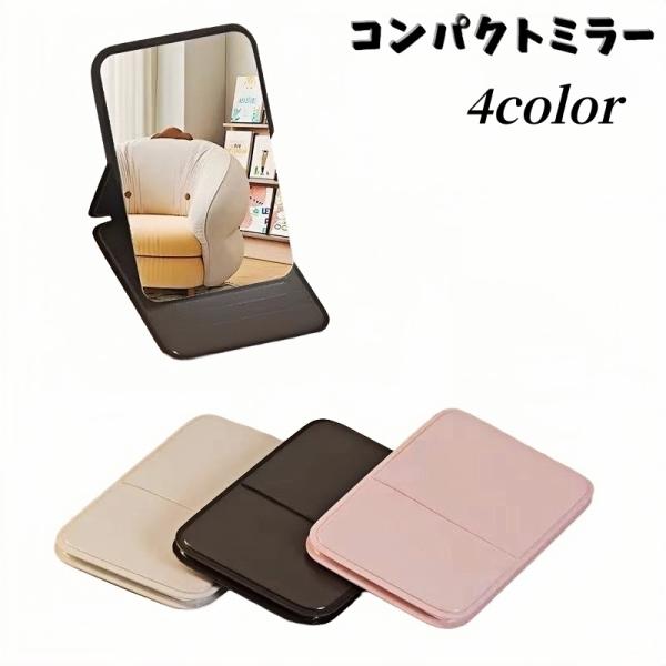 コンパクトミラー 手鏡 ハンドミラー 化粧鏡 メイク直し かがみ 持ち歩き 携帯用 折りたたみ 立て...
