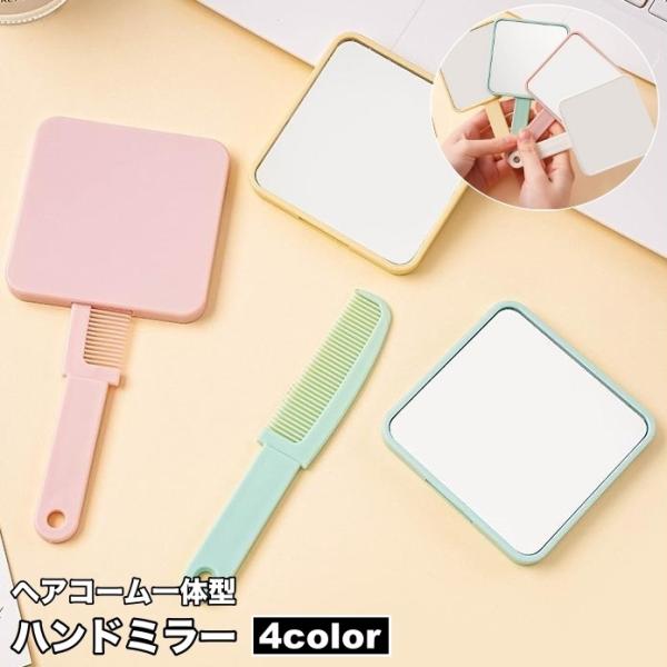 手鏡 ハンドミラー ヘアコーム 一体型 コンパクトミラー 鏡 化粧直し 身だしなみ 携帯 持ち歩き ...